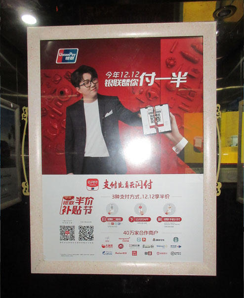 中国银联投放天下电梯框架广告-恒峰g22