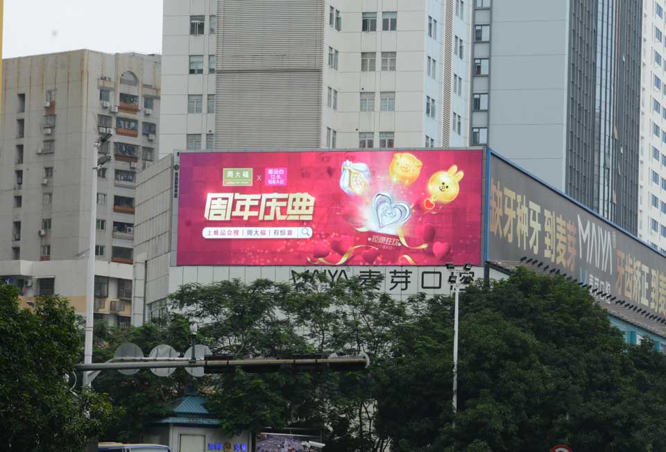 周大福-恒峰g22投放天下户外led屏广告
