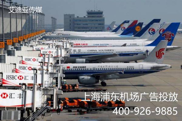 上海浦东机场广告投放价钱是几多？？？？？？