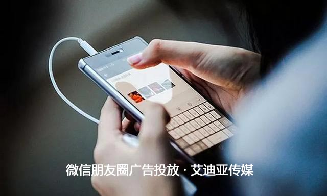 投放微信朋侪圈广告最主要的是什么？？？？？？流量才是王道！