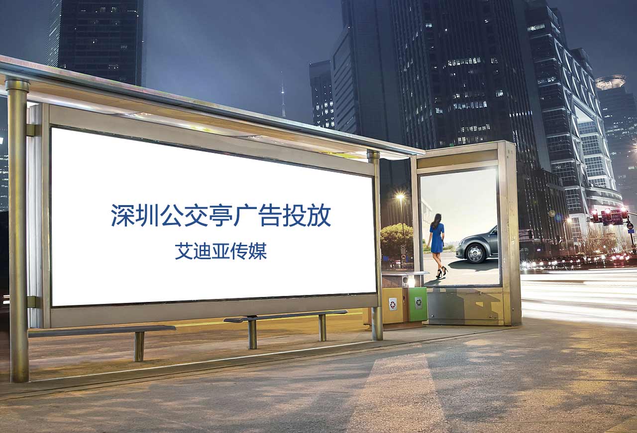 深圳公交候车亭广告怎样投放？？？？？