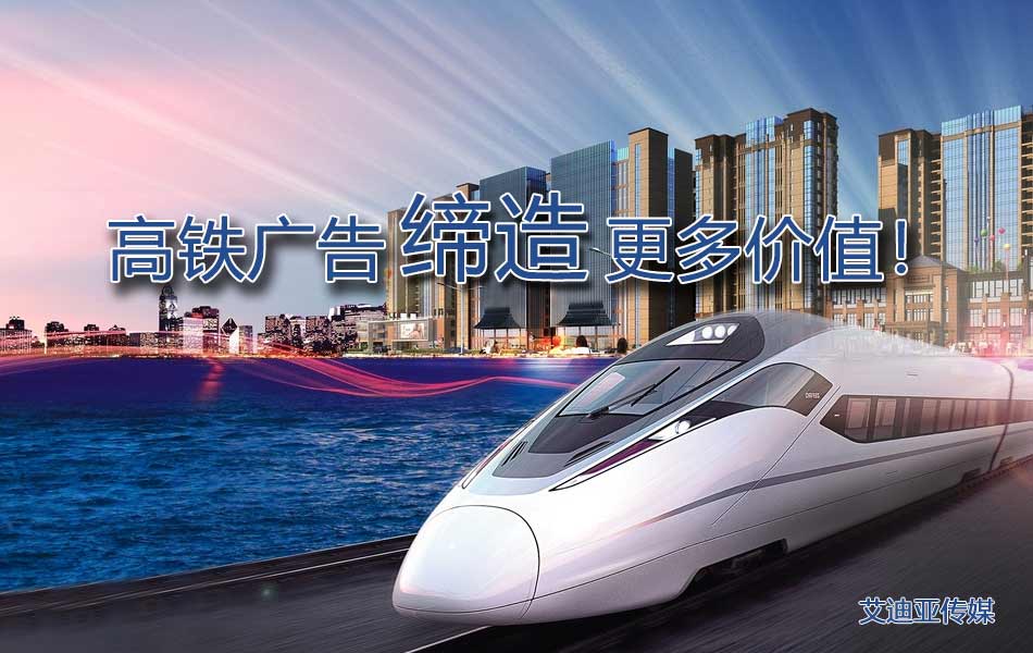 怎样制订高铁广告投放计划更有价值？？？