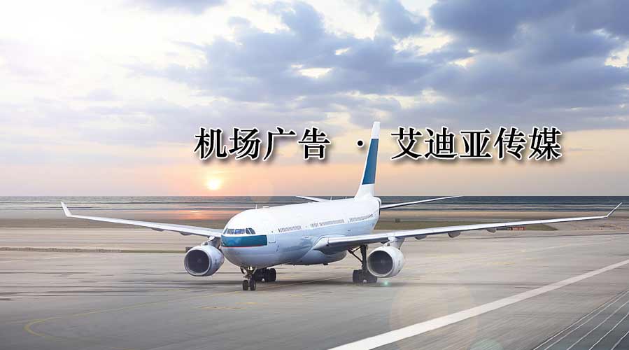 机场广告投放由谁管呢？？？？？？