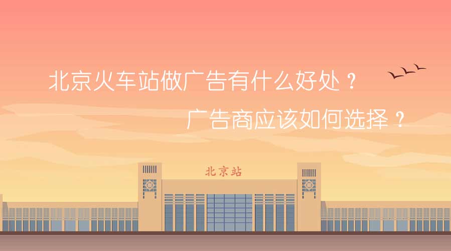 北京火车站做广告有什么利益？？？？？广告商应该怎样选择？？？？？