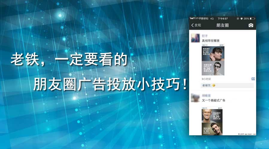老铁，，，，，一定要看的朋侪圈广告投放小技巧！