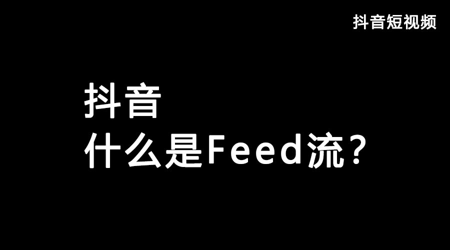 获取抖音流量feed流和Dou+哪个好？？？？？？？都有什么优势？？？？？？？