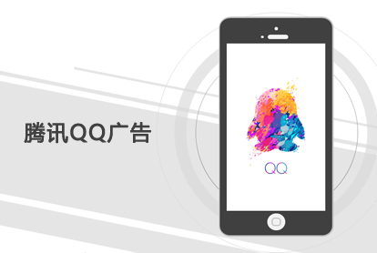 腾讯QQ广告，，，，，，，开启另一扇大门？？？？？？