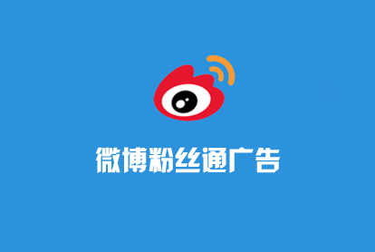 微博广告-微博粉丝通-微博怎样运营？？？？？？投放
