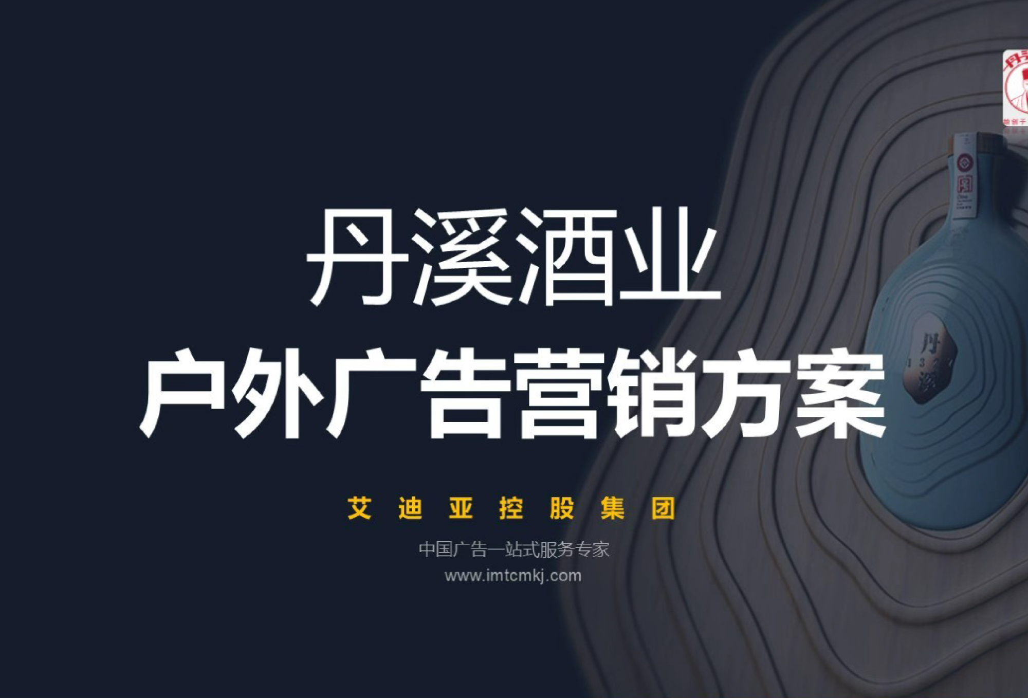 丹溪酒业-户外广告营销计划