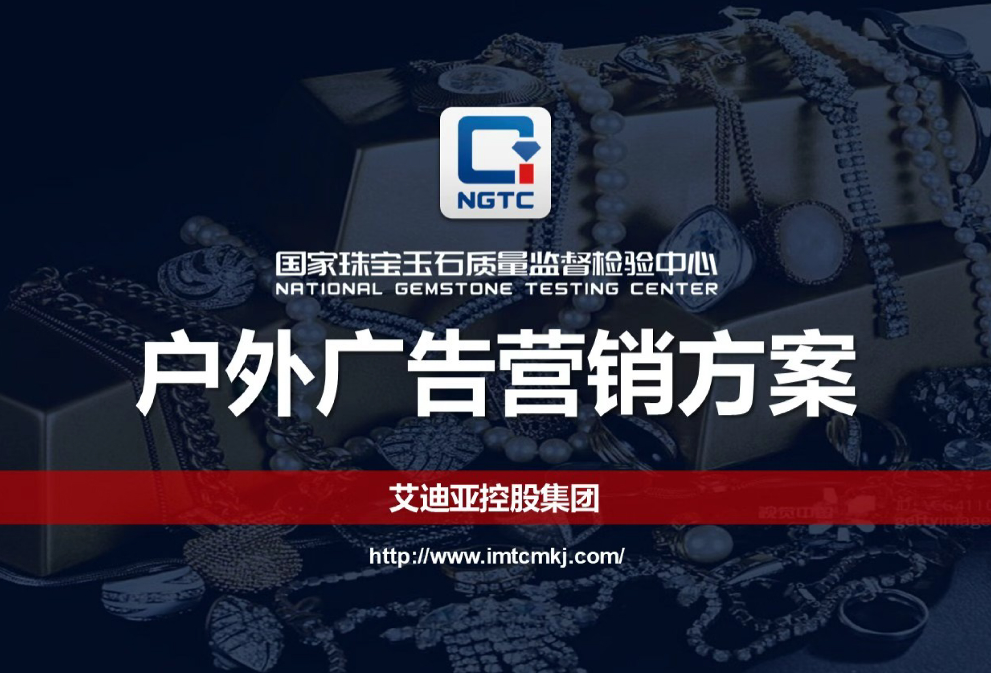 国家珠宝判断中心-高铁广告营销计划